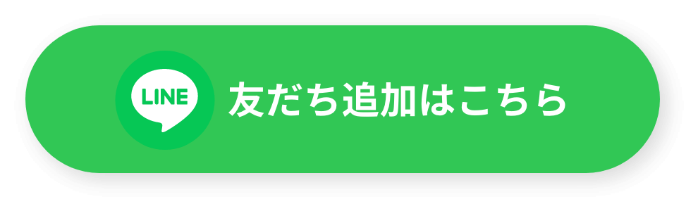 LINE友だち追加はこちら